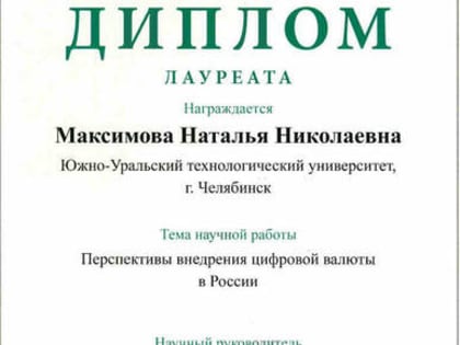 Председатель СНО - лауреат IX Международного конкурса научных работ студентов и аспирантов