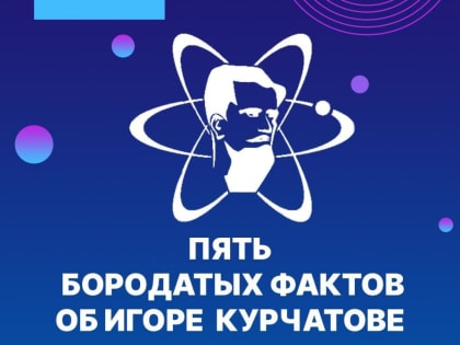 Сегодня исполняется 120 лет со дня рождения выдающегося учёного Игоря Васильевича Курчатова.