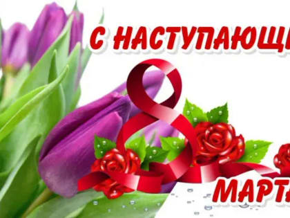 Подарок к 8 Марта !!!