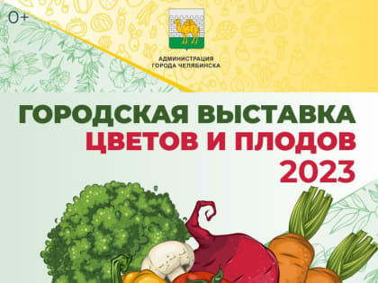 19 августа в Челябинске состоится юбилейная XX Городская выставка цветов и плодов