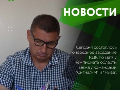 Состоялось заседание областного КДК.