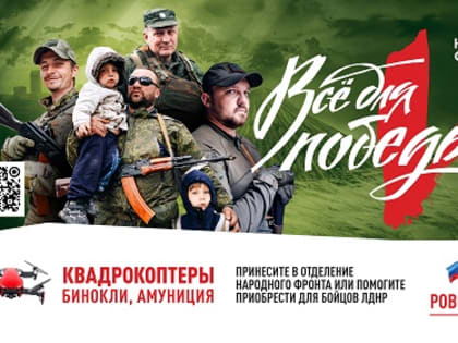 «Все для Победы»