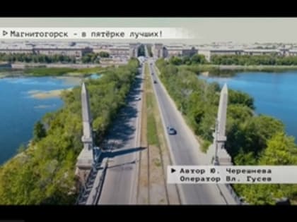 Магнитогорск - в пятёрке лучших!