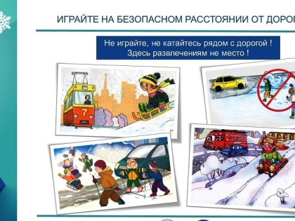 Зимний этап Всероссийской акции «Безопасность детства – 2023/2024» продлится до 29 февраля 2024 года