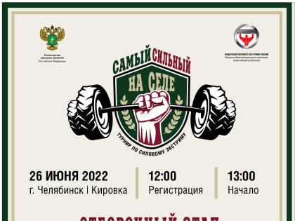Челябинск принимает этап Всероссийского турнира по силовому экстриму «Самый сильный на селе»