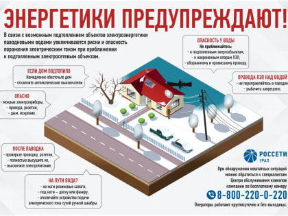 Специалисты филиала «Россети Урал» - «Челябэнерго» предупреждают жителей Челябинской области о мерах безопасности в период весеннего паводка