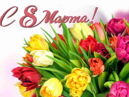 Поздравление главы Копейска А.М. Фалейчика с 8 Марта