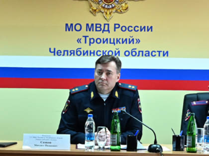 В полицию Троицка назначен новый начальник