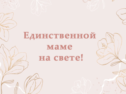 Единственной маме на свете!