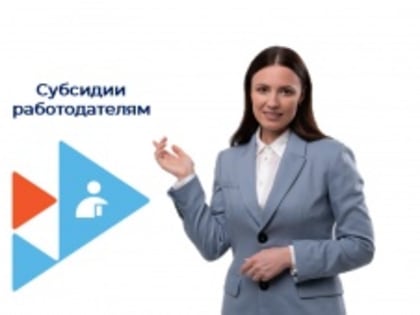 Работодателей региона приглашают принять участие в отборе на получение субсидий!