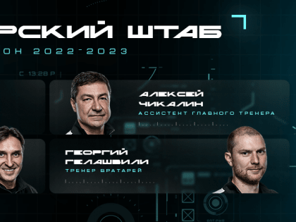 Тренерский штаб «Трактора» 2022/23