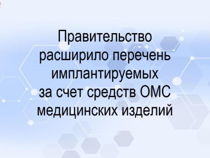 Правительство расширило перечень имплантируемых за счет средств ОМС медицинских изделий