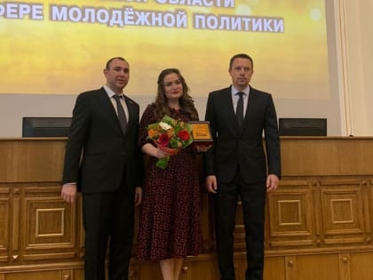 Премию в сфере молодежной политики вручили специалисту из Красноармейского района