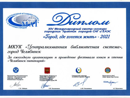Челябинск – «Город, где хочется жить»