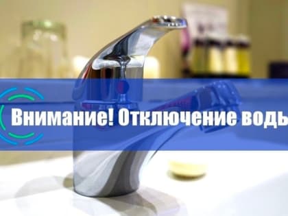 Скоро отключат горячую воду