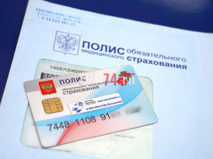 Новый или старый? Златоустовцам рекомендуют проверить полис ОМС