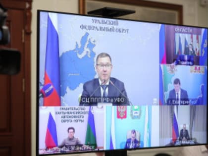 Алексей Текслер принял участие в окружном совещании полпреда Президента РФ в УрФО Владимира Якушева