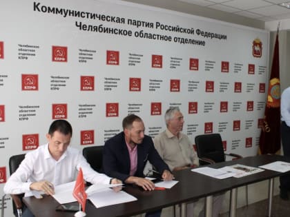 Челябинские коммунисты провели пленум обкома КПРФ