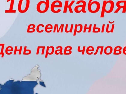 10 декабря пройдёт правовой марафон, приуроченный к Международному дню прав человека