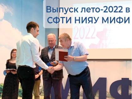 Выпуск лето-2022 в СФТИ НИЯУ МИФИ