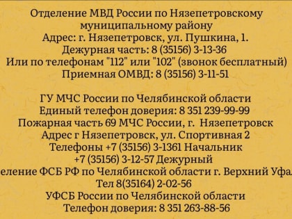 Администрация Нязепетровского муниципального района напоминает о контактных телефонах и телефонах доверия, по которым граждане могут обратиться в случае необходимости