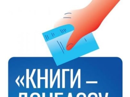 Прими участие в акции "Книги - Донбассу"