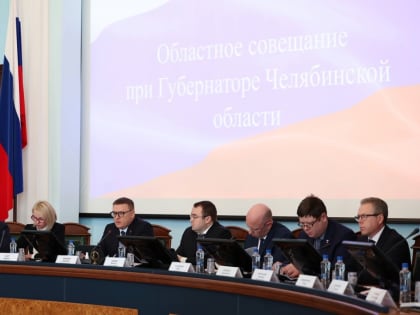 Алексей Текслер провел областное совещание с членами южноуральского правительства и главами муниципалитетов