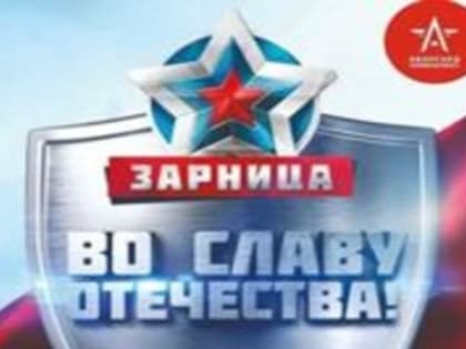 Зарница – во славу Отечества
