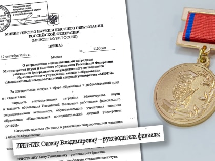 «За вклад в реализацию государственной политики в области образования»