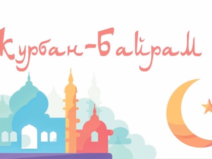 Завтра уфалейцы отметят Курбан-байрам