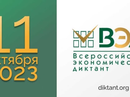 Всероссийский экономический диктант: 11 октября 2023 года