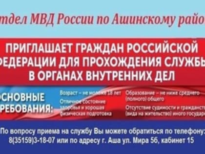 Приглашаем на службу в полицию