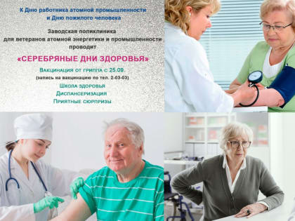 Для ветеранов-атомщиков в заводской поликлинике пройдут "Серебряные дни здоровья"
