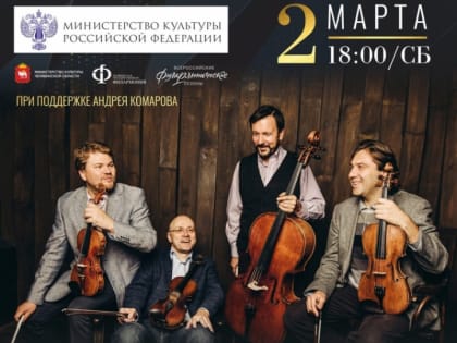 Квартет имени Бородина выступит в Озёрске