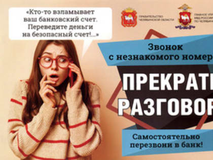 Пенсионер из Аши перевел телефонным мошенникам 1,6 миллионов рублей