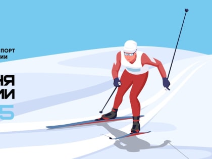 Вы уже зарегистрировались на «Лыжню России 2025»?