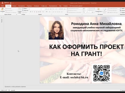 «Как оформить проект на грант» рассказали на Международной онлайн-школе молодого исследователя в ЮУТУ