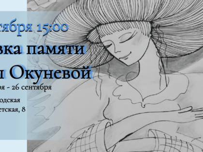 В Центральной городской библиотеке открывается выставка памяти Ирины Окуневой