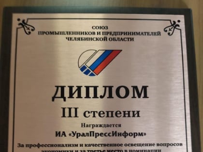 «Урал-пресс-информ» - призер конкурса СПП Челябинской области