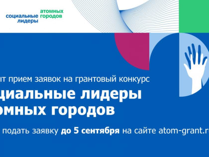 Росатом объявил Конкурс волонтерских и социальных проектов «Социальные лидеры атомных городов»
