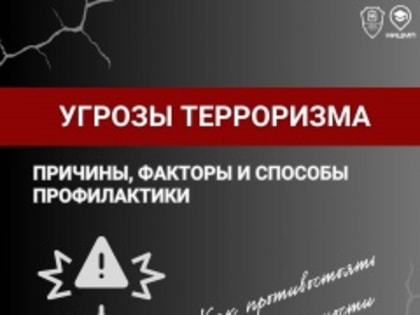 Почему возникают террористические угрозы и как им противостоять?