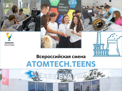 Преподаватели и студенты СФТИ НИЯУ МИФИ стали наставниками для школьников – участников всероссийской инженерной смены Росатома «AtomTech.Teens»