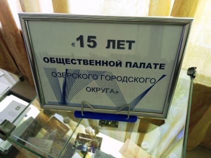 В выставочном зале Центральной городской библиотеки открылась выставка, посвященная 15-летию Общественной палаты Озерского городского округа