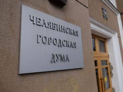 Гордума Челябинска опубликовала списки самых богатых и бедных депутатов