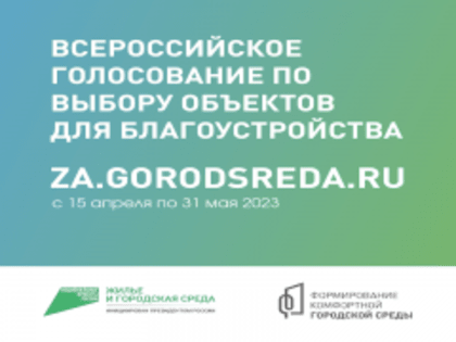 В голосовании за объекты благоустройства приняли участие более 537 тысяч южноуральцев