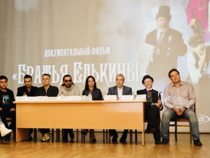 В ЧГИК прошел закрытый показ документального фильма «Братья Елькины»