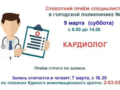 В поликлинике продолжаются субботние приёмы врачей-специалистов