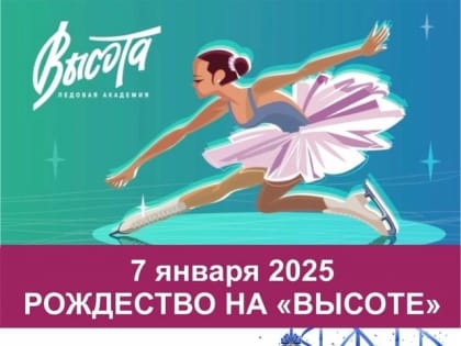 Рождество на «Высоте»