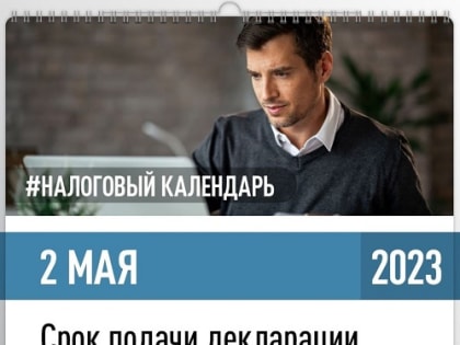 Представить декларацию 3-НДФЛ за 2022 год необходимо до 2 мая