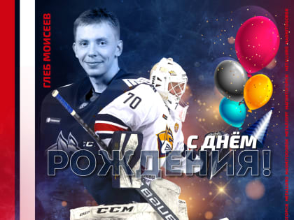 С днём рождения, Глеб!